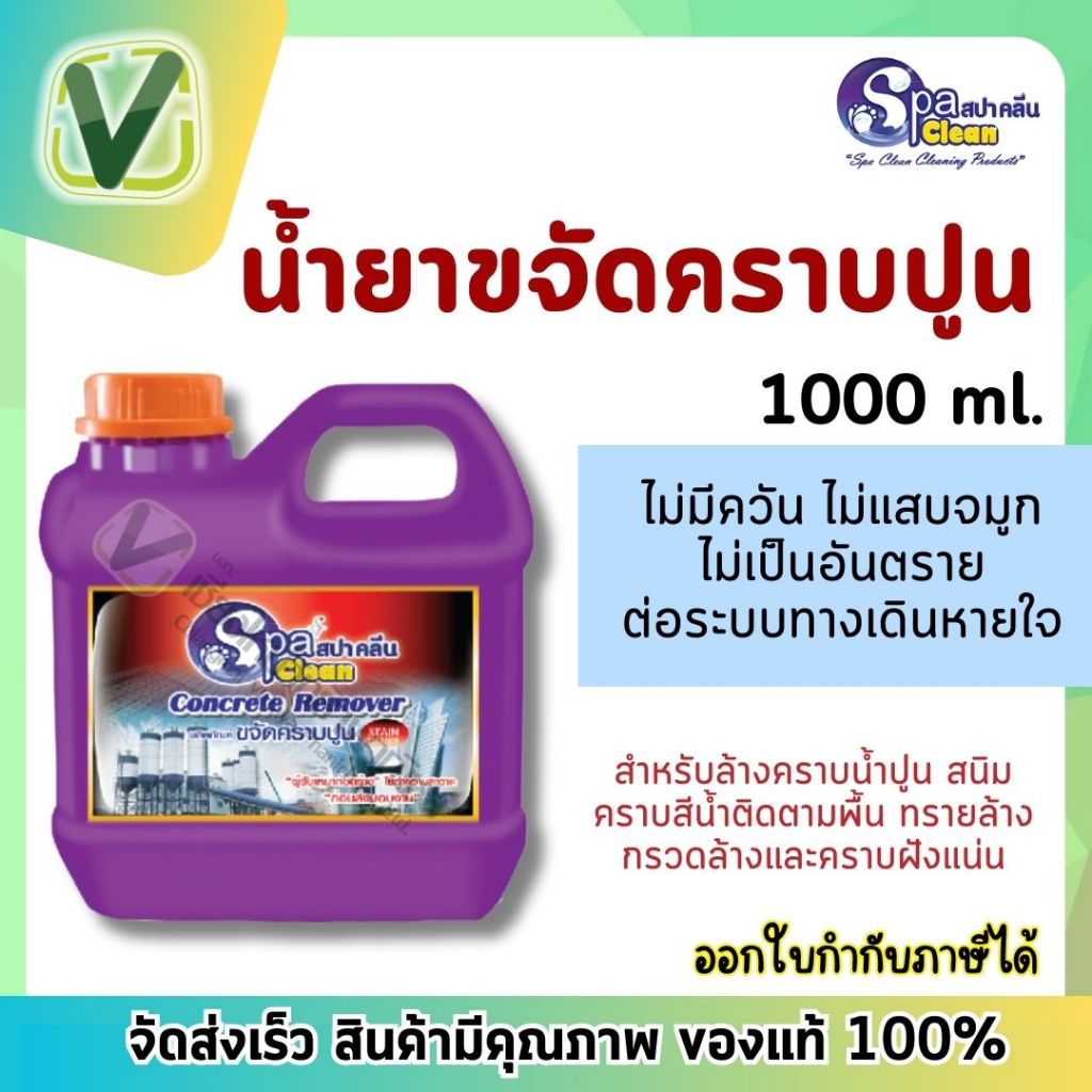 น้ำยาขจัดคราบปูน 1000ml. Spa Clean สปาคลีน