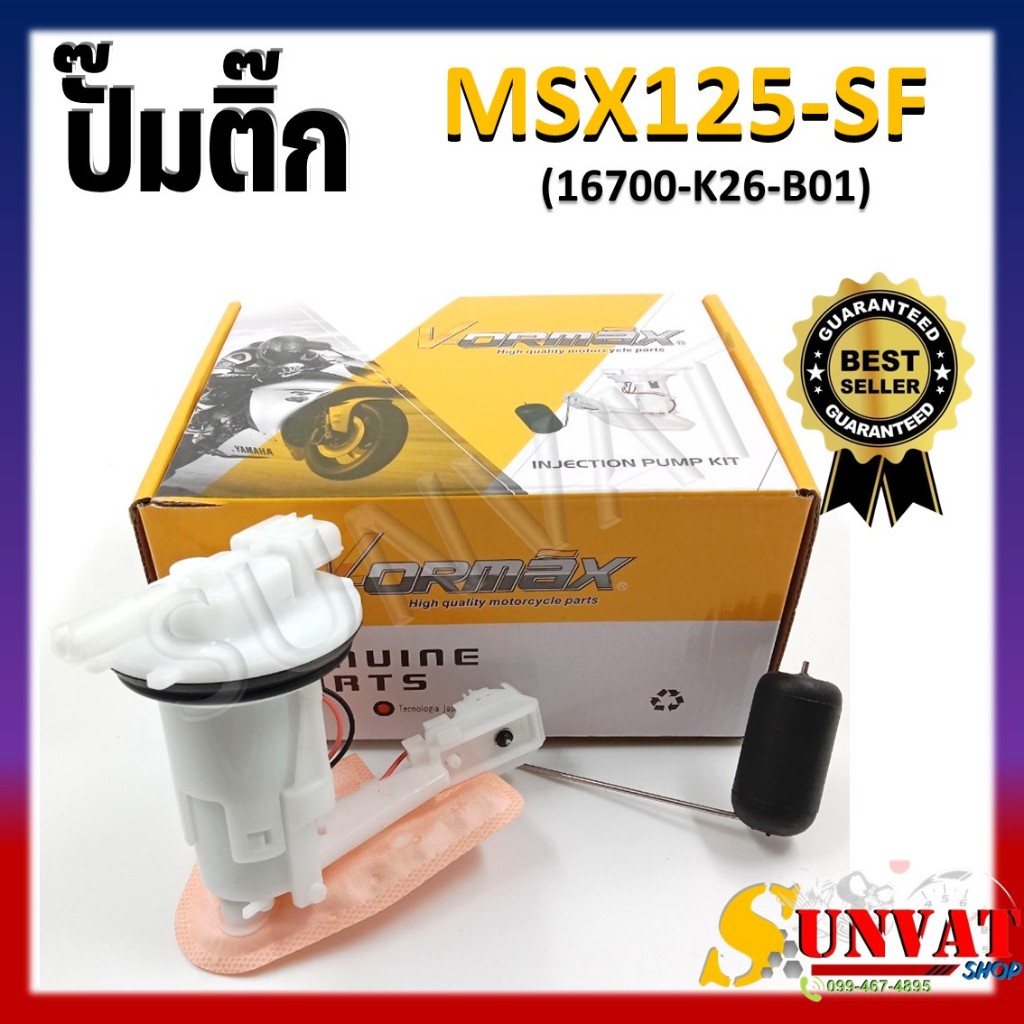 ปั๊มติ๊ก ปั๊มน้ำมันเชื้อเพลิง รุ่น MSX125 SF ปี 2016 ชุดปั๊มติ๊กเอ็มเอสเอ็กซ์125 SF ตัวใหม่ รหัส (16700-K26-B01)