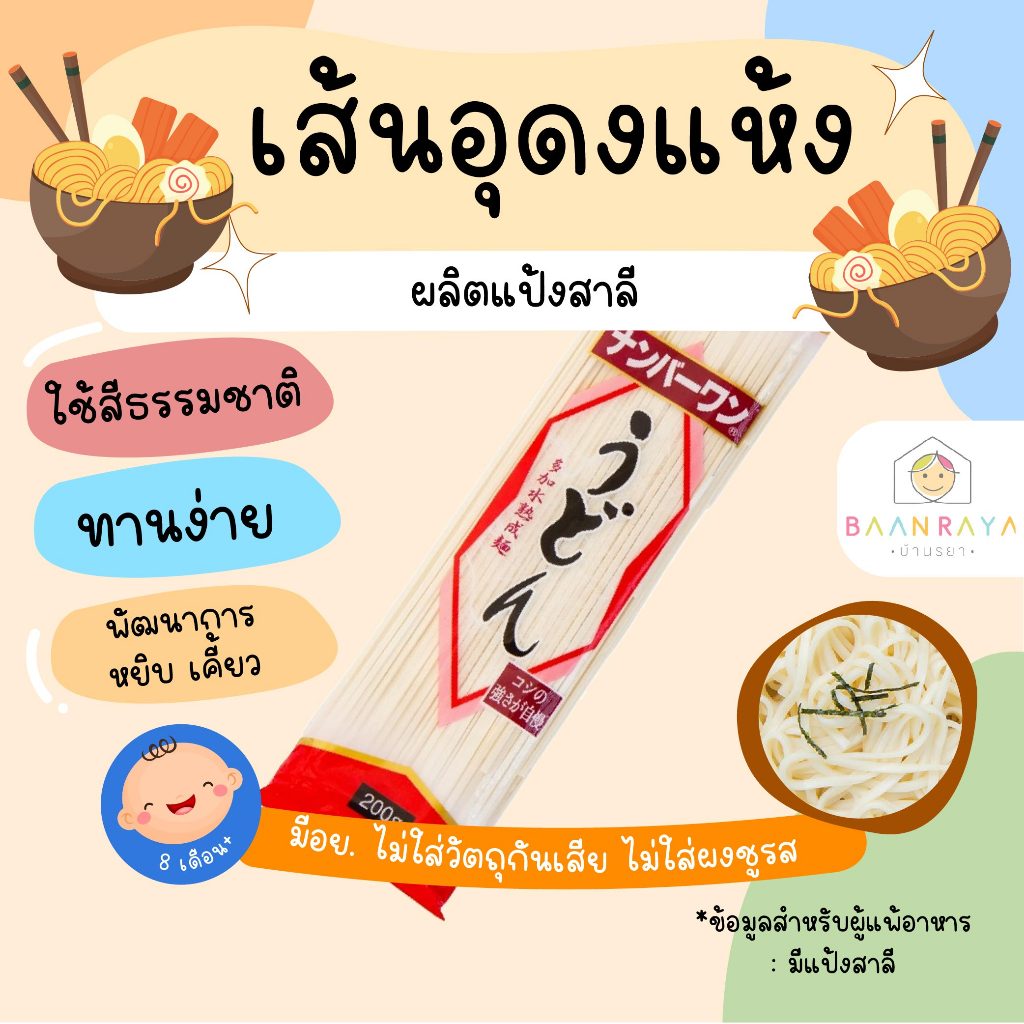 เส้นอุด้งแห้ง (นำเข้าจากญี่ปุ่น ตรานิสชิน) อาหารเด็ก อาหารสำหรับเด็ก บ้านรยา (12m+)