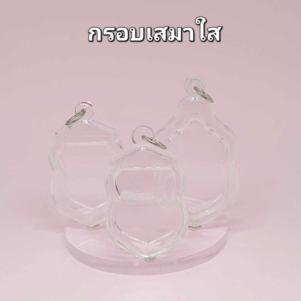 กรอบพระสำเร็จรูป (เสมากรอบใส) กรอบอะคริลิคสำเร็จรูป ประกอบใส่เองได้ ใส่ง่ายสะดวกสบาย
