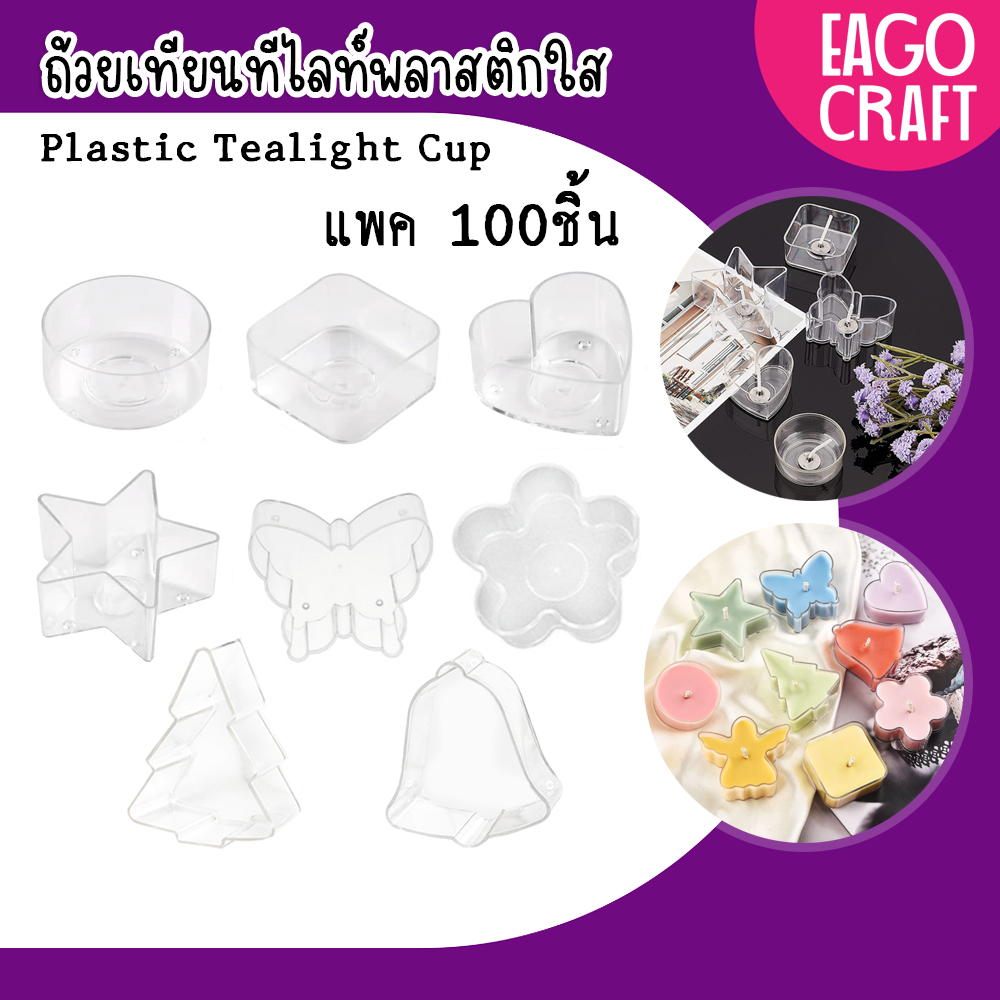 ถ้วยเทียนทีไลท์พลาสติกใส (แพค100ชิ้น) สำหรับทำเทียนหอม ถ้วยใสทรงกลม หัวใจ ผีเสื้อ ดอกไม้ ต้นคริสมาส Tealight cup