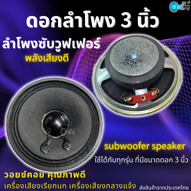 ดอกลำโพง 3 นิ้ว ลำโพงซับวูฟเฟอร์ 4โอห์ม 5W subwoofer ใช้ได้กับทุกรุ่นที่มีขนาดดอก 3 นิ้ว