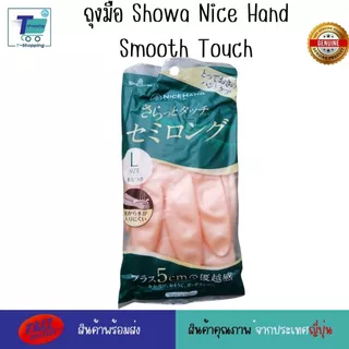 ถุงมือญี่ปุ่น Showa Nice Hand Smooth Touch SIZE S/M/L สีมุกแวววาว ถุงมือยาง 35 CM เนื้อหนา ทนทาน ใช้ในครัวเรือน