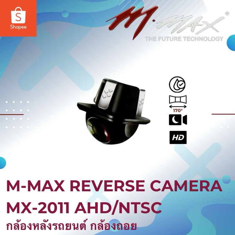 M-MAX กล้องติดรถยนต์ กล้องถอย กล้องมองหลัง กล้องถอยติดรถยนต์ MX-2011 AHD/NTSC