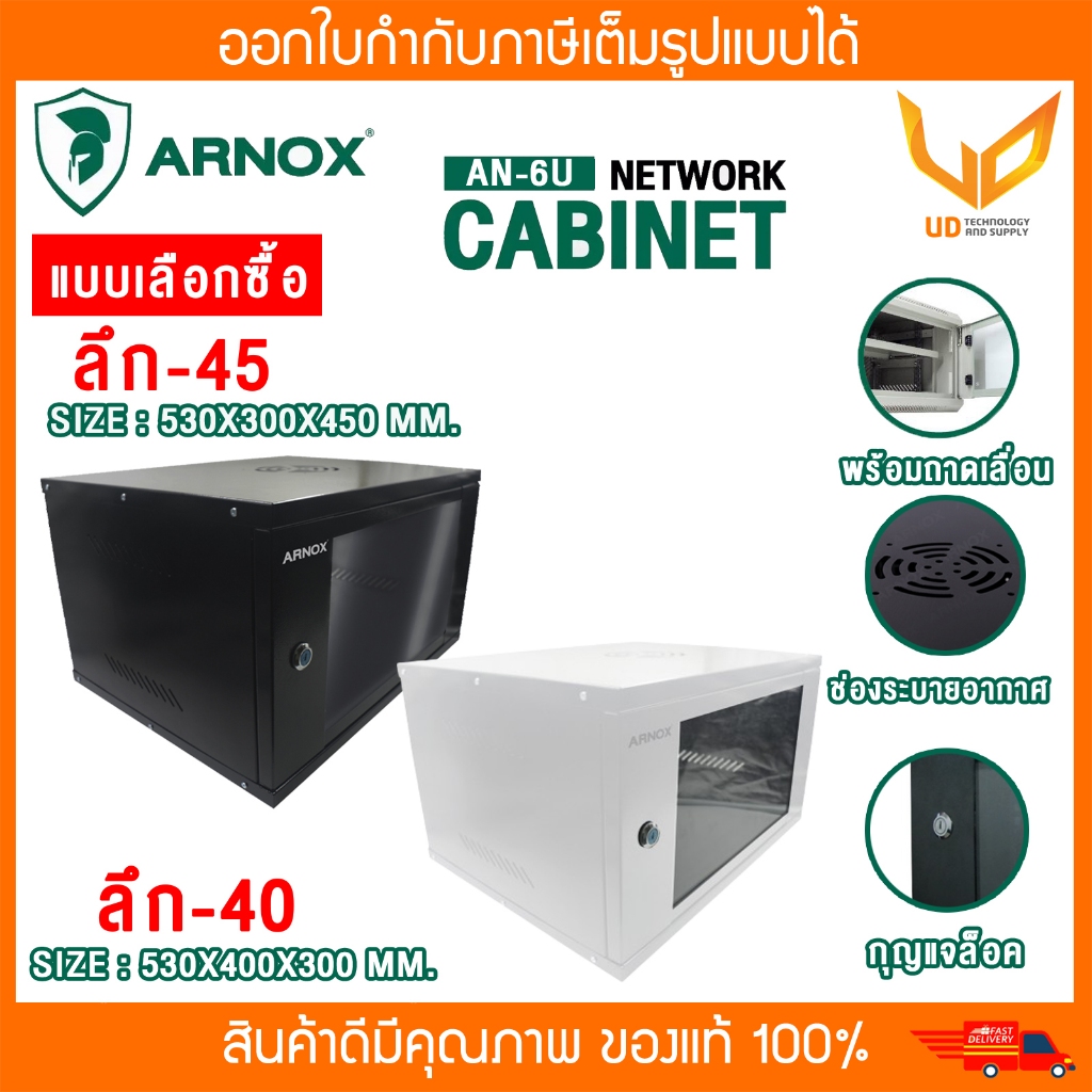Arnox ตู้แร็ค NETWORK CABINET รุ่น AN6U-40 / AN6U-45 สินค้า Lot ใหม่ลูกค้าต้องประกอบเองนะคะ แบบเลือกซื้อ ** พร้อมส่ง **