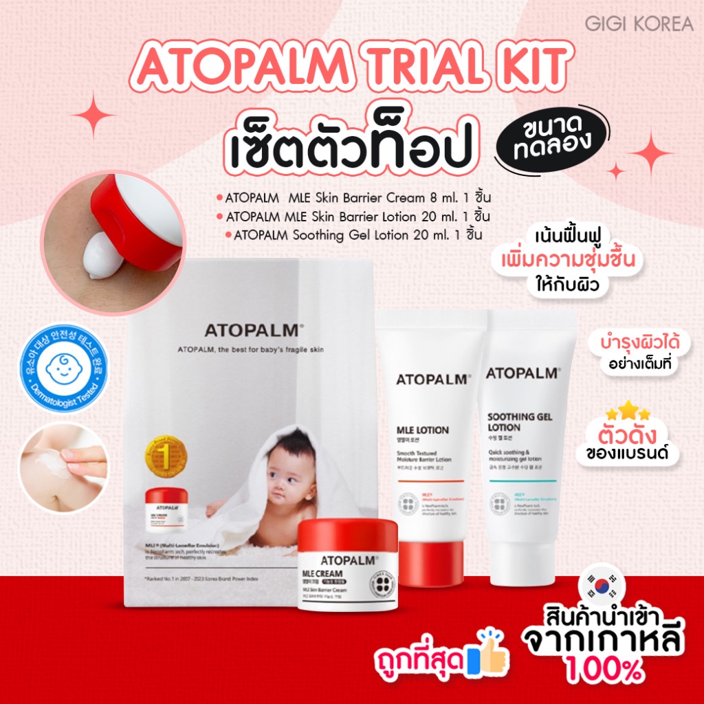 พร้อมส่ง ถูกที่สุด ของแท้ ATOPALM TRIAL KIT ขนาดทดลอง หลอดพกพา