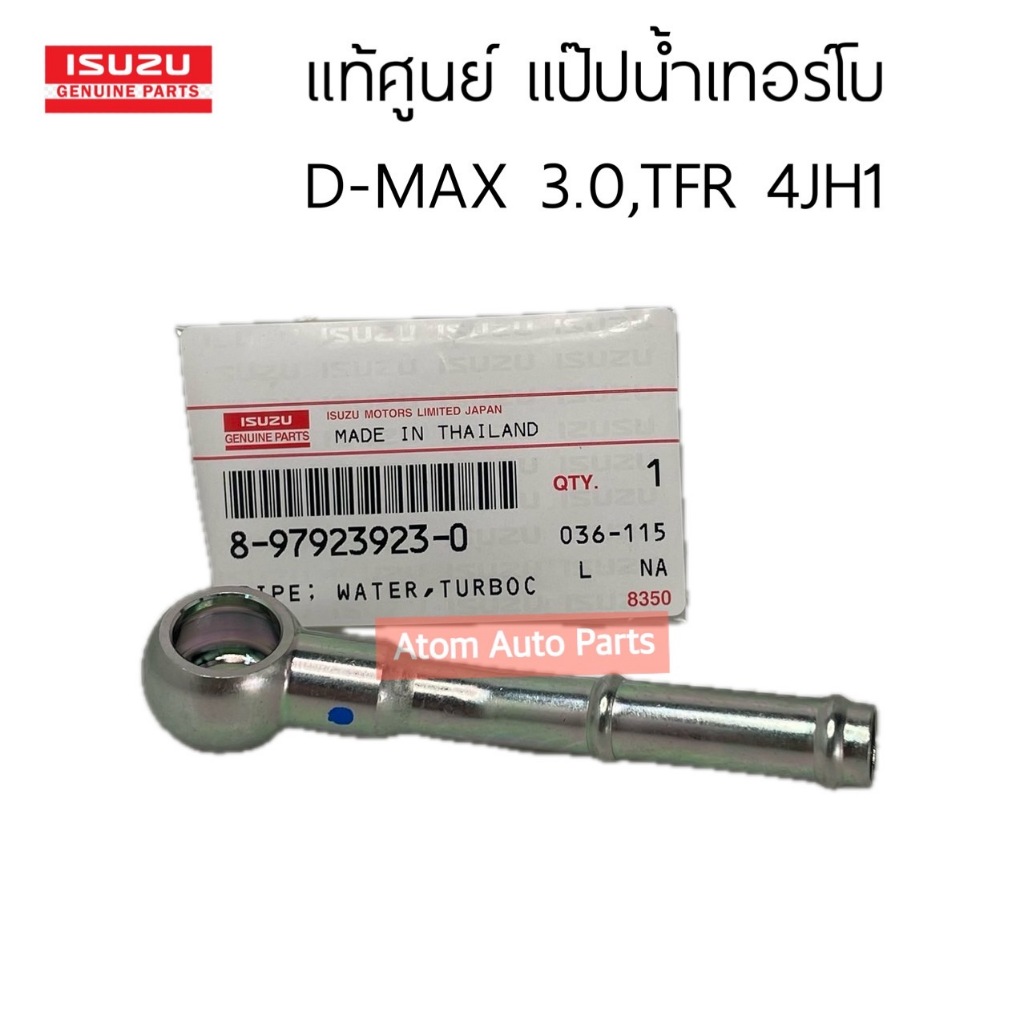 แท้ศูนย์ แป๊ปเทอร์โบ TFR ปี 2001 , D-MAX ปี 03-04 เครื่อง 3.0CC (4JH1) รหัส.8-97923923-0