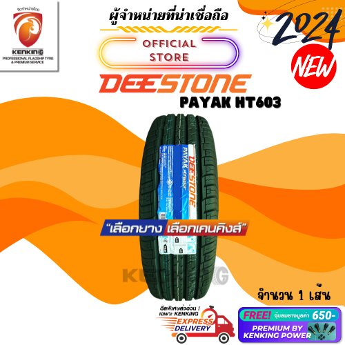 ผ่อน0% 265/70 R16 Deestone PAYAK HT603 ยางใหม่ปี 2024🔥( 1 เส้น) ยางขอบ16 Free! จุ๊บยาง Premium Kenking Power 650฿