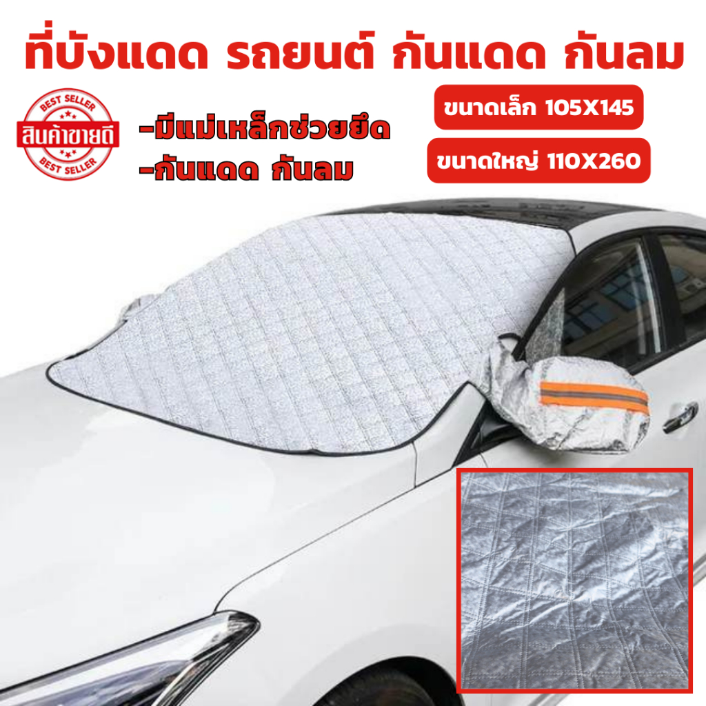 ที่บังแดด รถยนต์ กันแดด กันลม ผ้าบังแดดหน้ารถ ม่านบังแดดในรถ ผ้าคลุมกระจกรถ มี 2 ขนาดให้เลือก