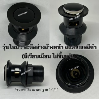ขายดี💥(ส่งด่วน) สะดืออ่าง สะดืออ่างล้างหน้า รุ่นกด(มีรูน้ำล้น)ขนาด1-1/4“ (ตัวสแตนเลส+แหวนทองเหลือง)