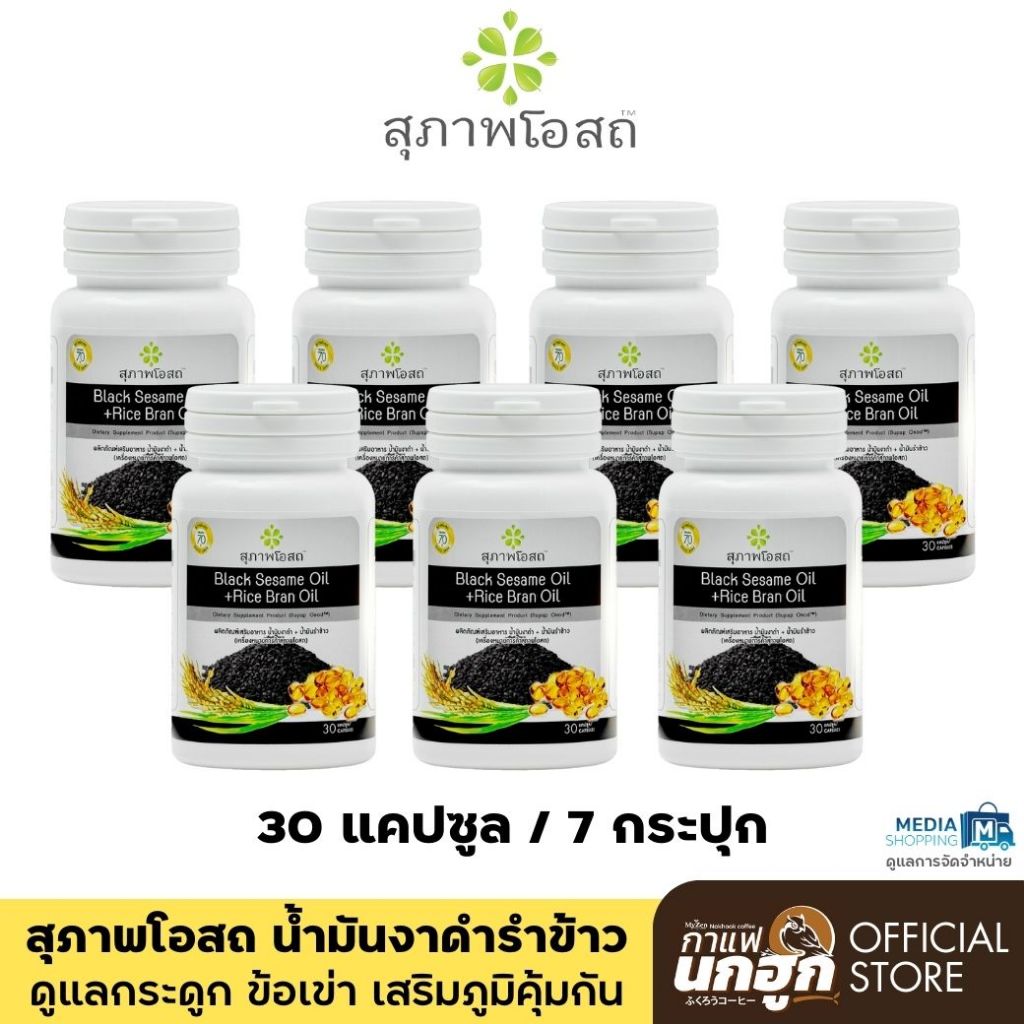 [7 กระปุก] สุภาพโอสถ น้ำมันงาดำรำข้าวสกัดเย็น บำรุงกระดูก ข้อเข่า เสริมภูมิคุ้มกัน (30 แคปซูล)