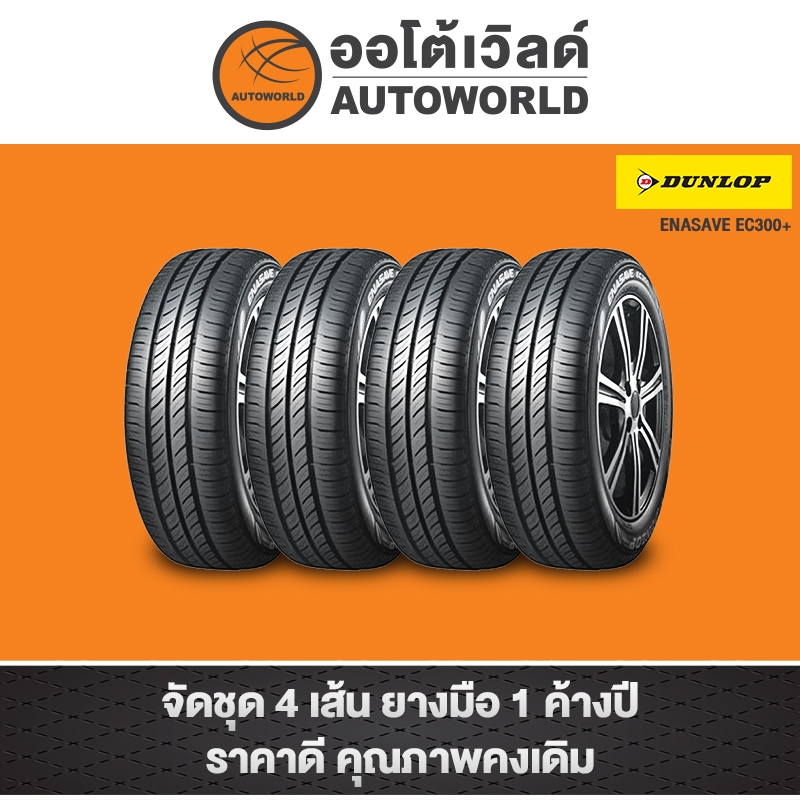 175/65R15 DUNLOP  ENASAVE EC300+ ปี 23(**ราคาต่อเส้น**)