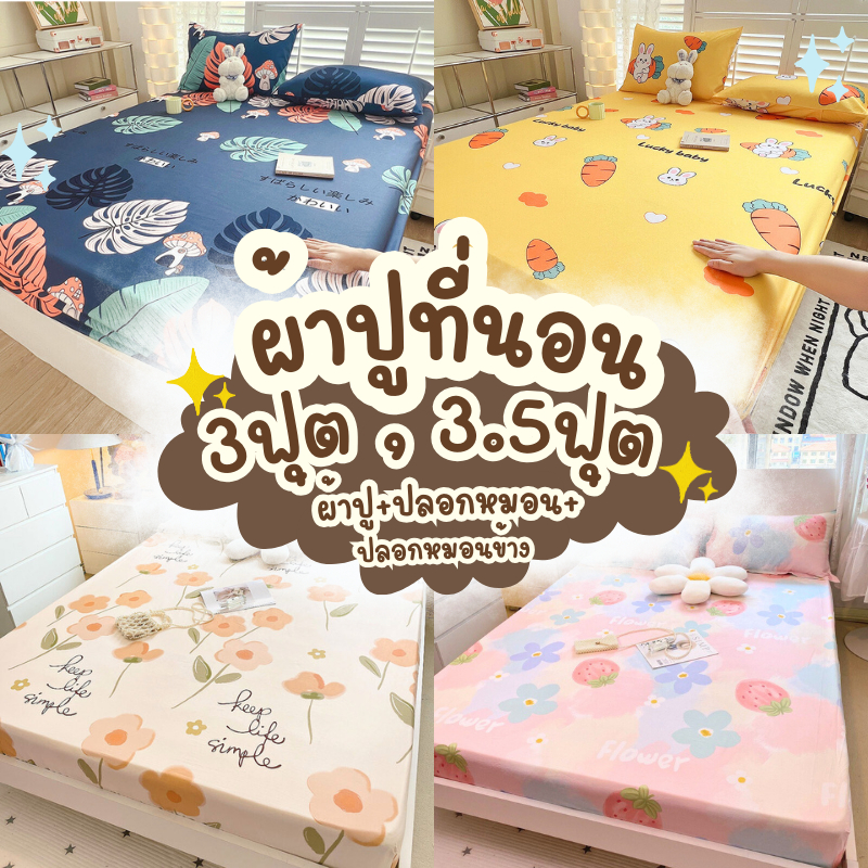ผ้าปูที่นอน ขนาด 3 ฟุต 3.5 ฟุต ลวดลายน่ารัก มาพร้อมปลอกหมอน และปลอหมอนข้าง ยางรัดมุมอย่างดี