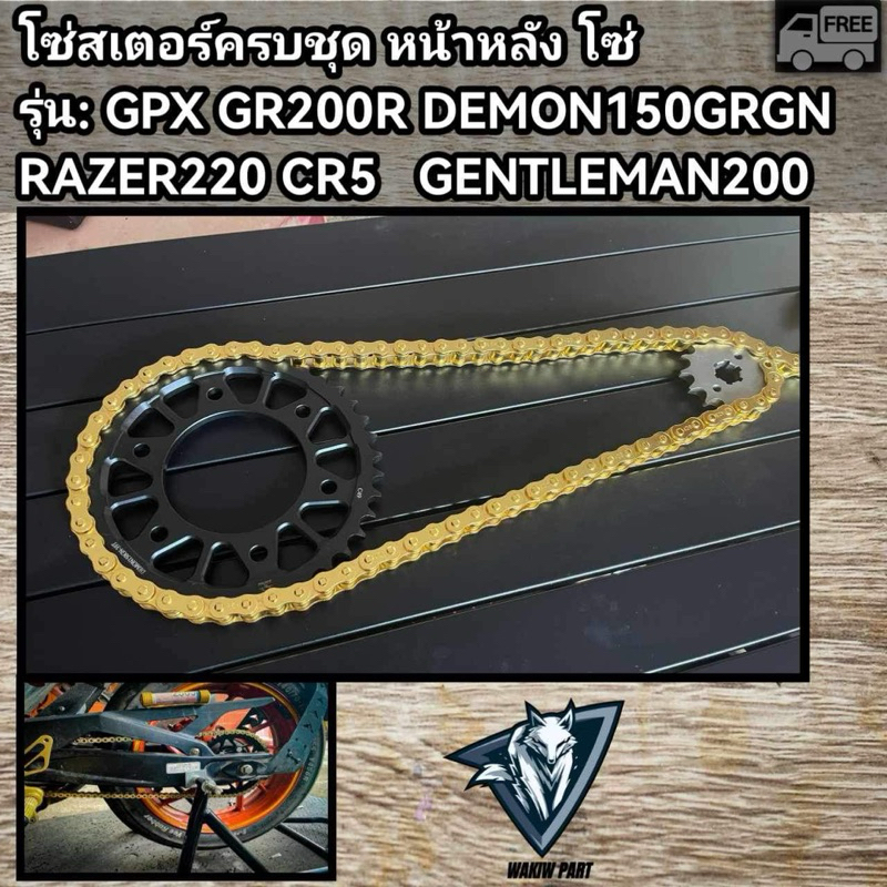 โซ่สเตอร์ครบชุด GPX DEMON150 razer200 gr200 cr5
