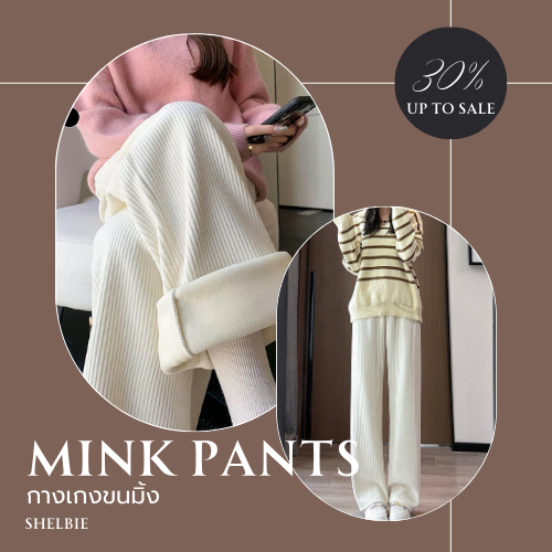 กางเกงขนมิ้ง Mink pants ทรงสวย ใส่สบาย ใส่ทำงาน ใส่ไปเที่ยวได้หมด แมทช์ได้กับทุกชุด