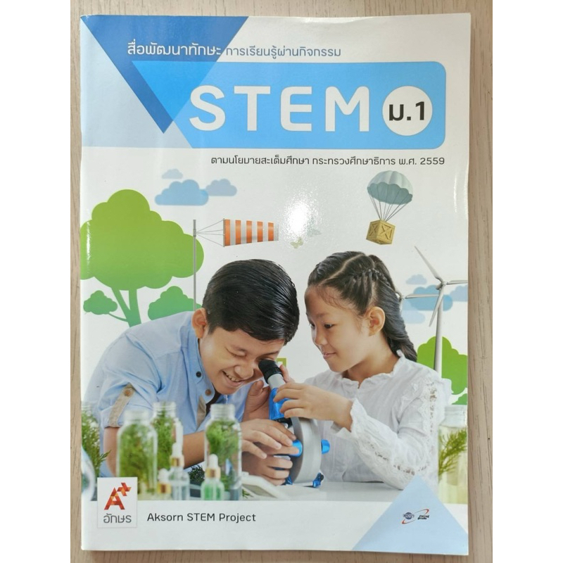 สื่อพัฒนาทักษะการเรียนรู้ผ่านกิจกรรม STEM ม.1 #อจท.