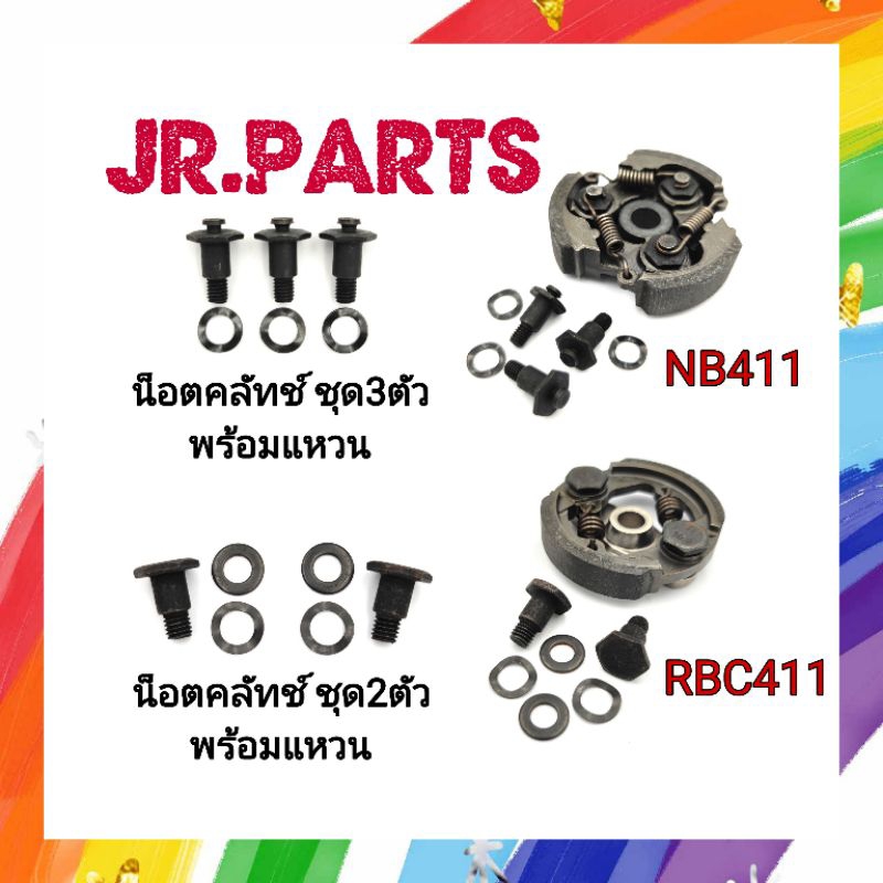 น็อตคลัทช์พร้อมแหวน เครื่องตัดหญ้า NB411 ชุด3ตัว/RBC411 ชุด2ตัว