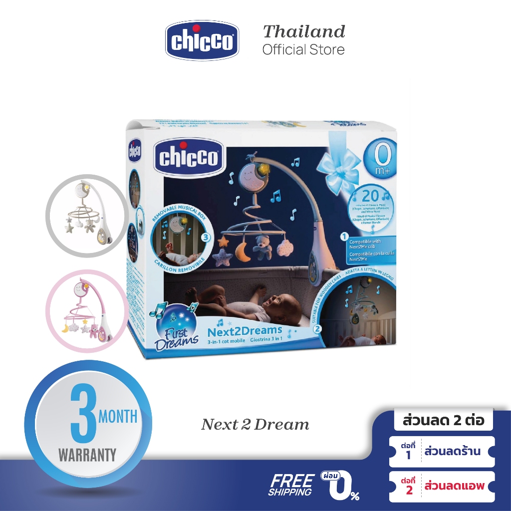 CHICCO First Dream Next 2 Dream โมบายเด็ก ของเล่นสำหรับแขวนติดเตียงเด็ก