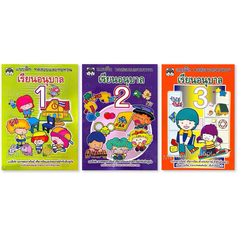 แบบฝึกทดสอบและทบทวนเรียน อนุบาล1   อนุบาล2 อนุบาล3 เสริมวิทย์