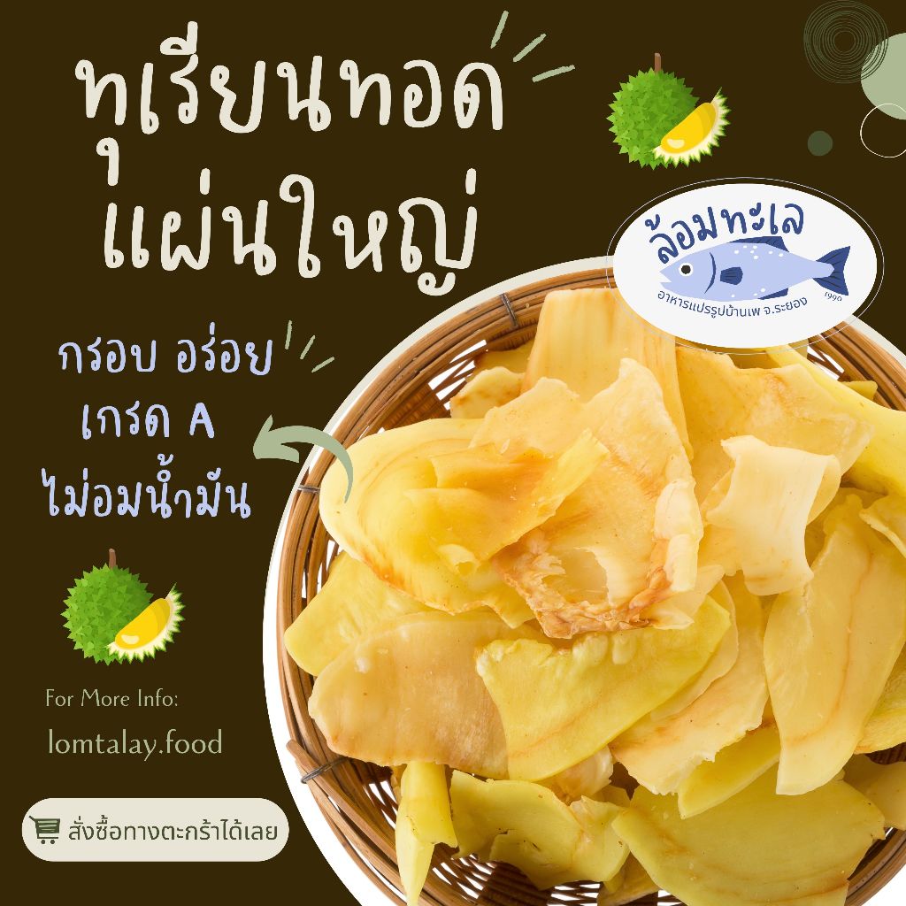 ทุเรียนทอด หมอนทอง  เกรด A  คัดพิเศษ แผ่นใหญ่ กรอบ อร่อย รับประกันความอร่อย