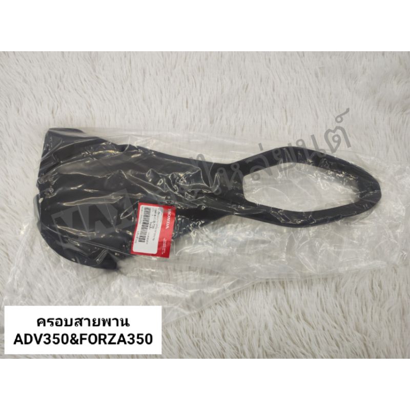 ฝาปิดท่ออากาศห้องสายพาน ADV350&FORZA350