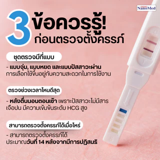 (ไม่ระบุชื่อสินค้า) Nano Preg Test ชุดตรวจการตั้งครรภ์ ตรวจท้องได้แม่นยำ99% รู้ผลไวภายใน 40 วินาที