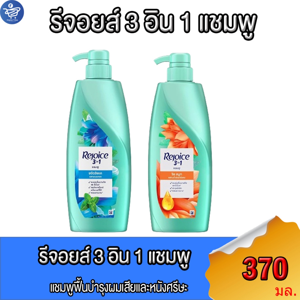 รีจอยส์ 3อิน1 แชมพู  Rejoice3in1 SAMPOO  370 มล. ทั้ง 2 สูตร