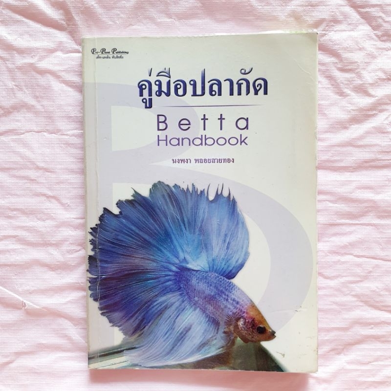 คู่มือ ปลากัด Betta Handbook