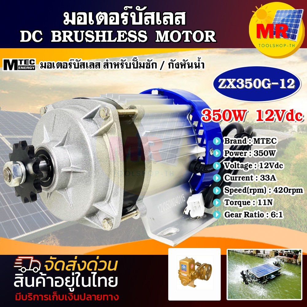 มอเตอร์บัสเลส MTEC ZX350G-12  350W 12V (เฉพาะมอเตอร์) มอเตอร์บัสเลส สำหรับปั๊มชัก / กังหันน้ำ  DC BR