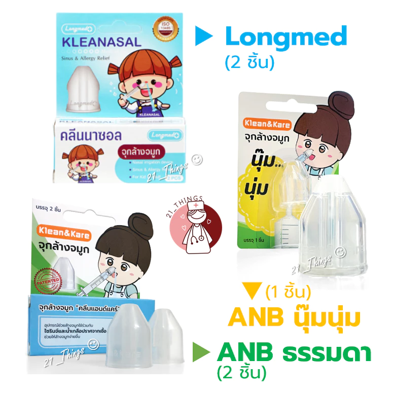 จุกล้างจมูก Klean&Kare และ Longmed (รุ่นธรรมดา2ชิ้น / รุ่นนุ๊มนุ่ม1ชิ้น) K&K ล้างจมูก (บริษัท ANB)