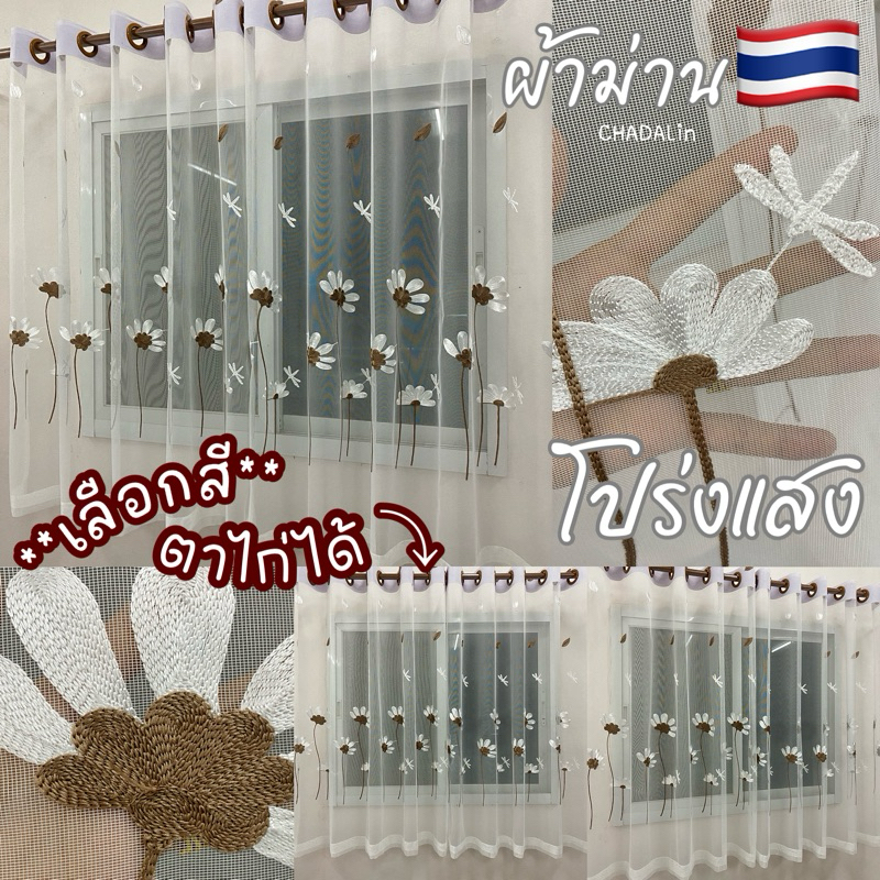ลายขายดี ผ้าม่านโปร่งแสงสีขาวปักกลายดอกไม้สวยๆ แบบม่านเจาะตาไก่ เลือกสีตาไก่ได้ (รับสั่งตัด)