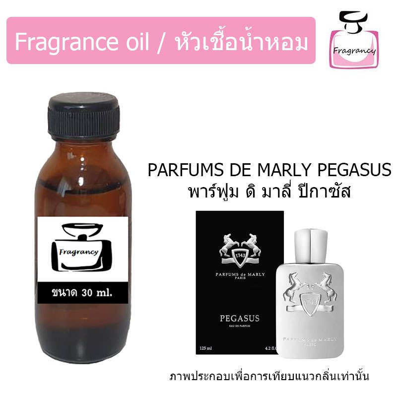 หัวน้ำหอมเข้มข้น แท้ 100% กลิ่น พาร์ฟูม ดิ มาลี่ ปีกาซัส (Parfums de Marly Pegasus)