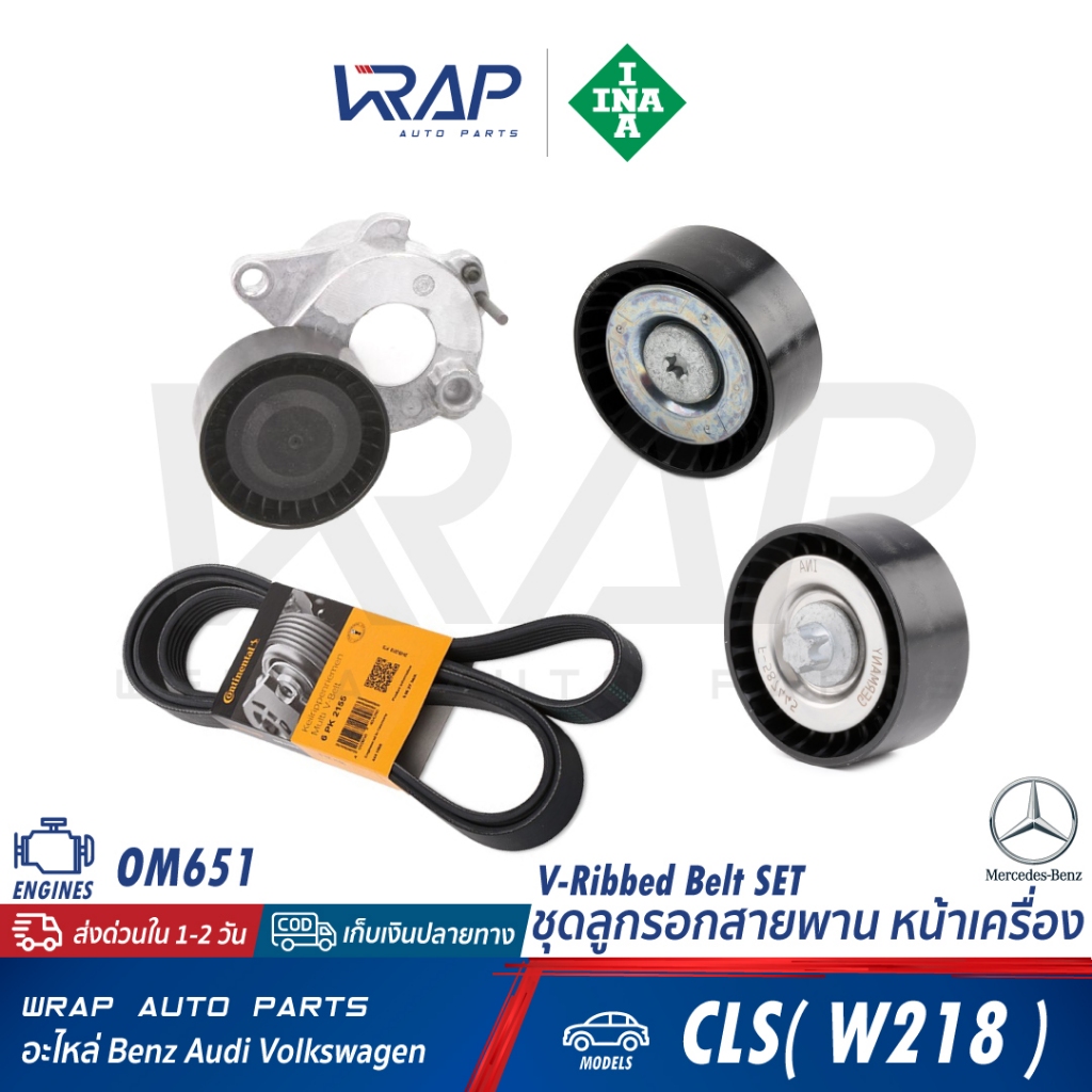 ⭐ BENZ ⭐ ชุด ลูกรอก สายพาน หน้าเครื่อง เครื่อง OM651 รุ่น W204 W207 CLS(W218) GLE/MLW166 | INA 534 0