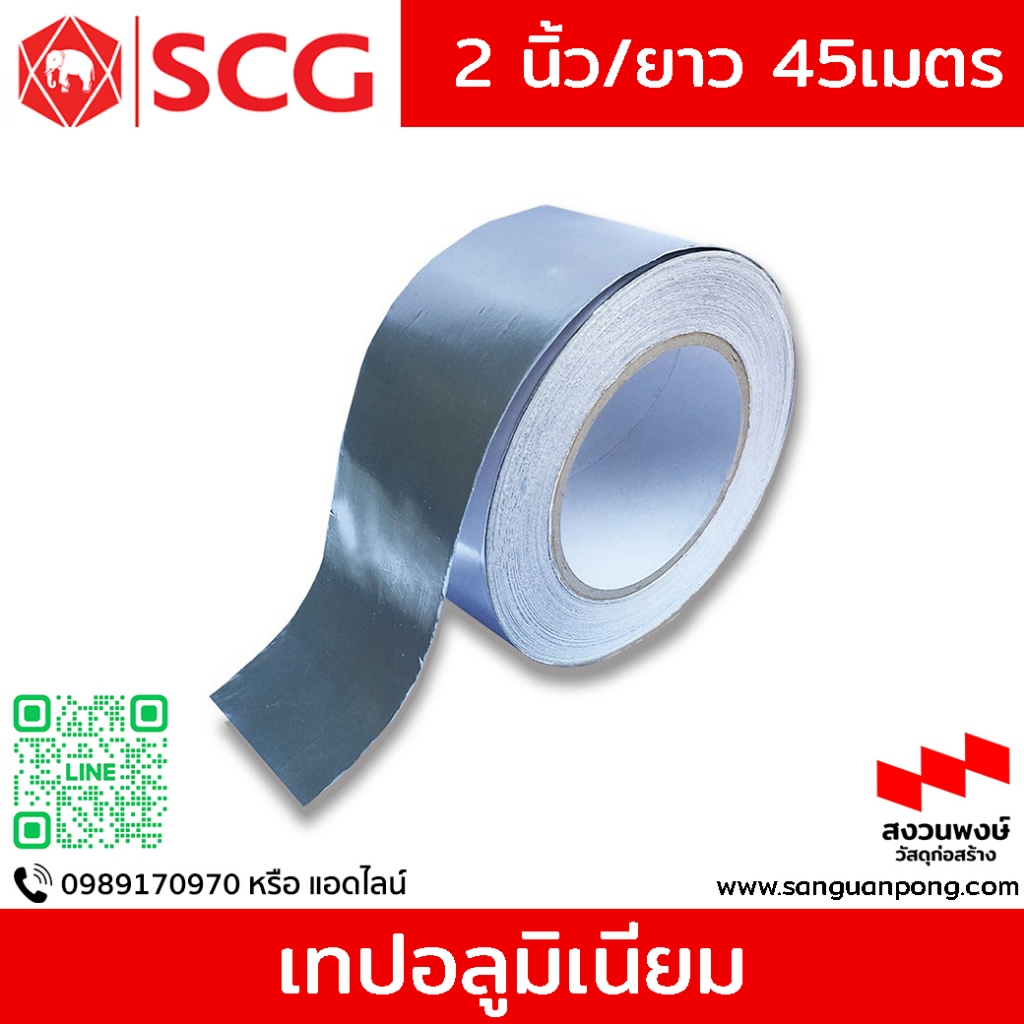 เทปอลูมิเนียม SCG อลูมิเนียมเทปฟอยล์ SCG / กว้าง 2.0 นิ้ว ยาว 45 ม.