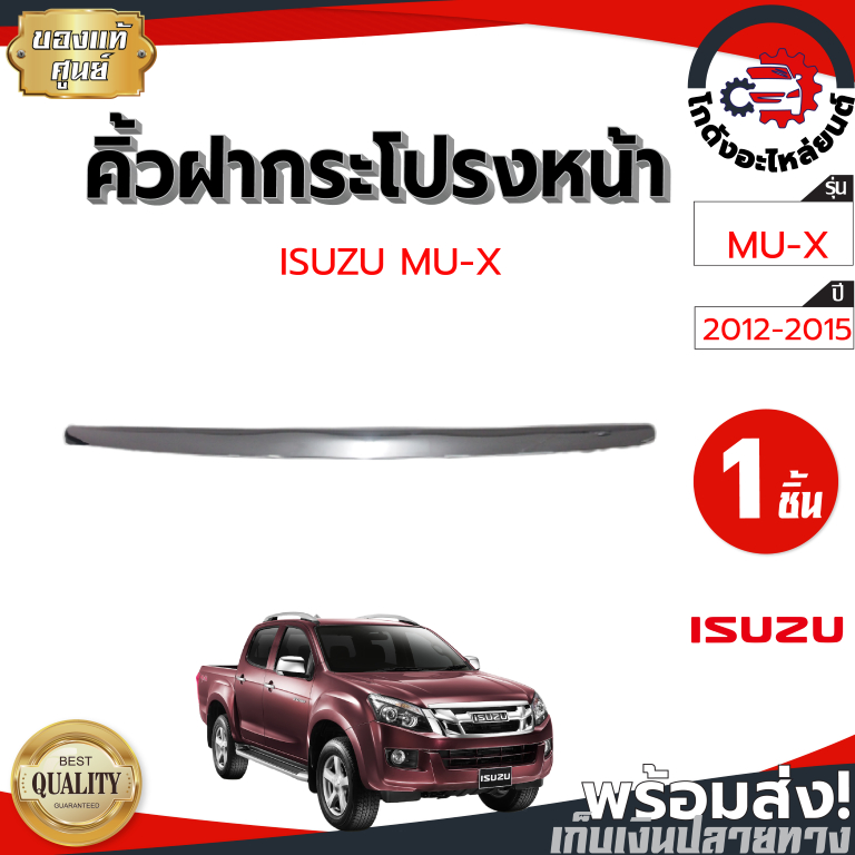 คิ้วฝากระโปรงหน้า อีซูซุ ดีแม็ก ออนิว ,มิวเอ็กซ์ ปี 12-15 [แท้] ISUZU D-MAX ALL NEW ,MU-X 2012-2015 โกดังอะไหล่ยนต์