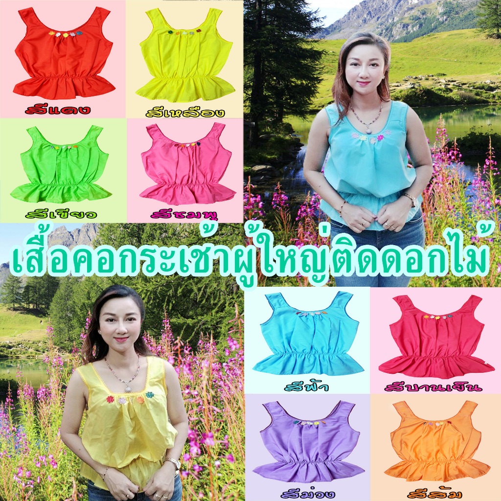 เสื้อคอกระเช้า ผู้ใหญ่ ติดดอกไม้ แบบเข้ารูป ราคาถูกมาก (สินค้ามีจำนวนจำกัด)