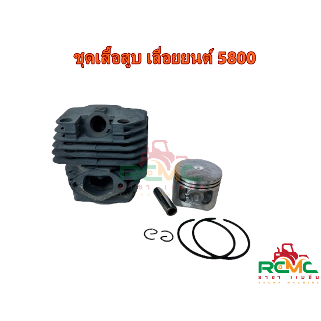 ชุดเสื้อสูบ 5800 (ครบชุด) ขนาดลุกสูบ 45.2 มม. เสื้อสูบ พร้อมลูกและแหวน สำหรับเครื่องเลื่อยยนต์ 5800