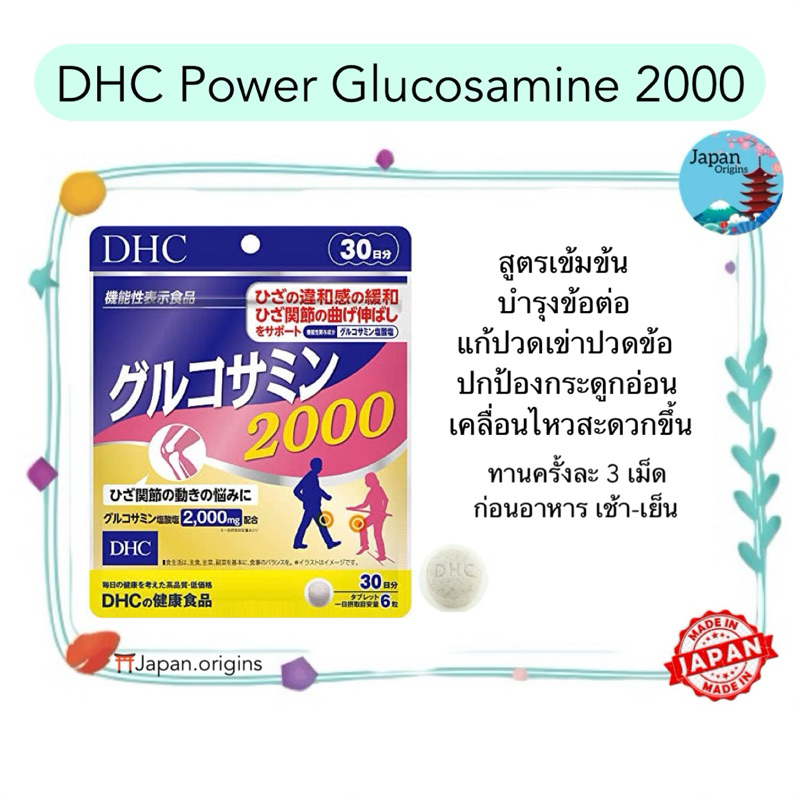 🇯🇵⛩️ DHC Power Glucosamine 2000 พาวเวอร์กลูโคซามีน ขนาด 20 30 วัน บำรุงข้อต่อ แก้ปวดเข่าปวดข้อ สูตรเข้มข้น จากญี่ปุ่น