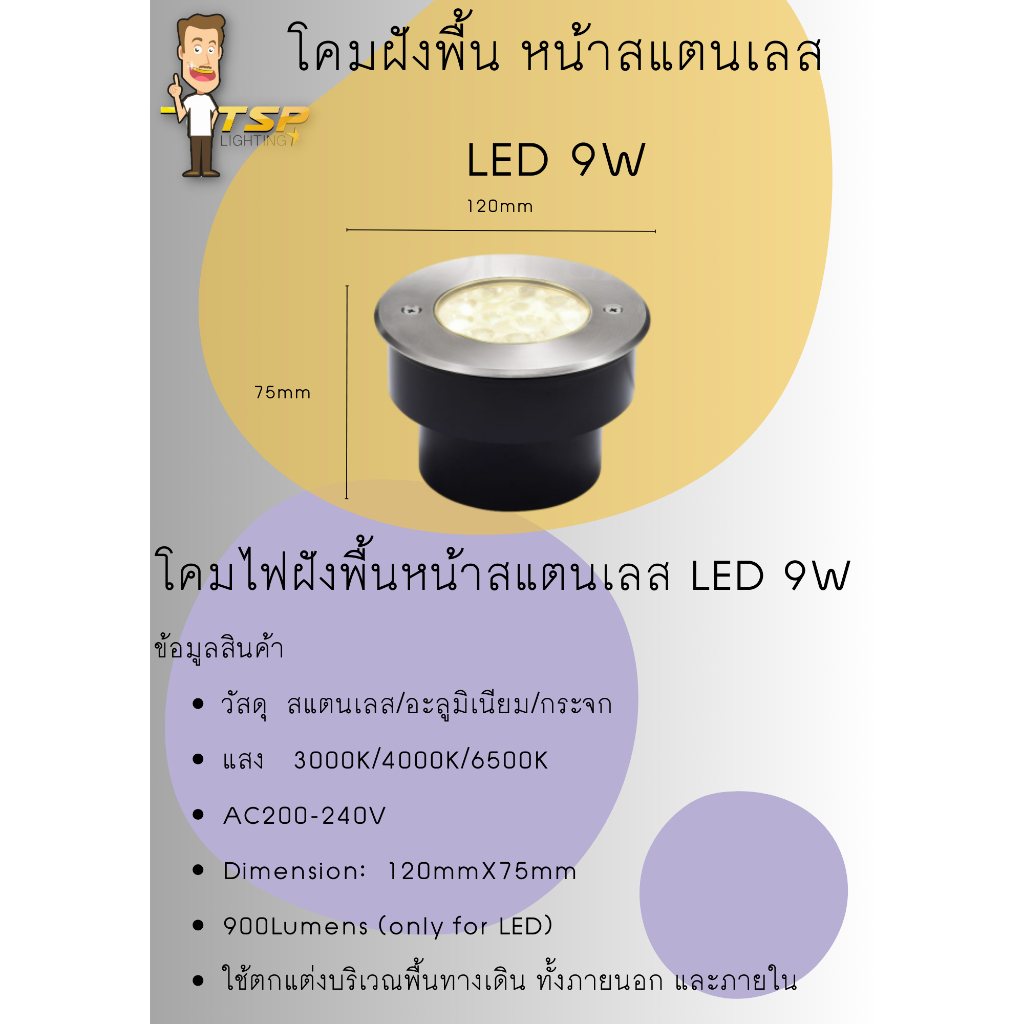 โคมฝังพื้น หน้าสแตนเลส LED 9W (แสง3000K/4000K/6500K)