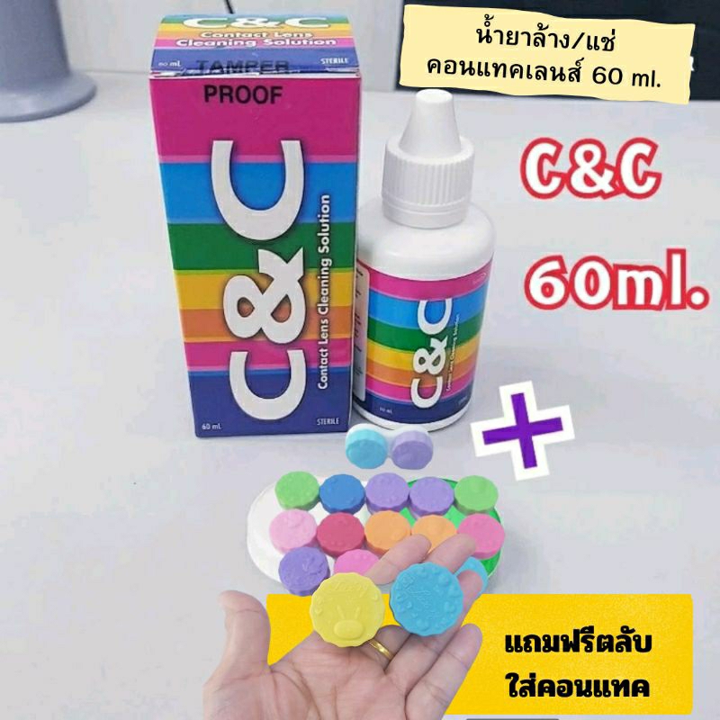 น้ำยาล้างคอนแทคเลนส์ C&C 60ml.(ฟรีตลับใส่คอนแทค) ใช้ล้างทำความสะอาดคอนแทค แช่คอนแทคชนิดนิ่ม