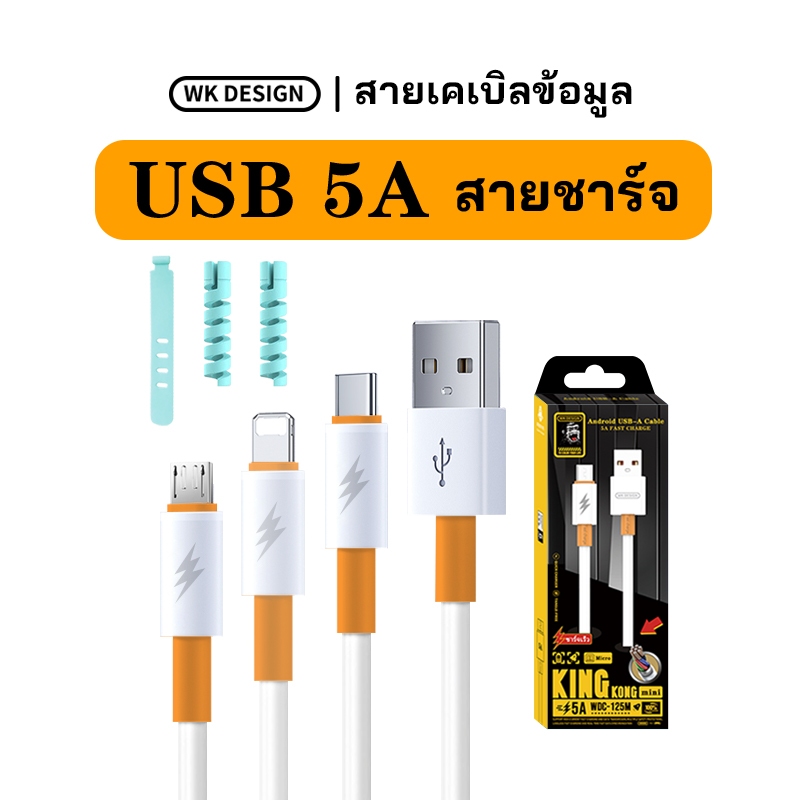 WK DESIGN สายชาร์จ Super Flash 5A USB-Type-C USB-Micro PD-C PD-L 5A สายชาร์จสำหรับโทรศัพท์ iPhone และ Android