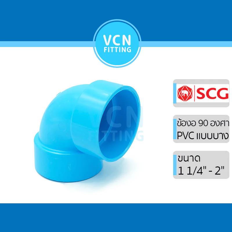ข้องอ 90 พีวีซี แบบบาง 90 บาง เอสซีจี PVC SCG ขนาด 1 1/4" - 2"