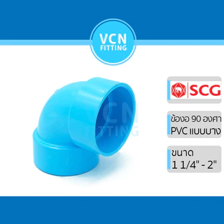 ข้องอ 90 พีวีซี แบบบาง 90 บาง เอสซีจี PVC SCG ขนาด 1 1/4" - 2"