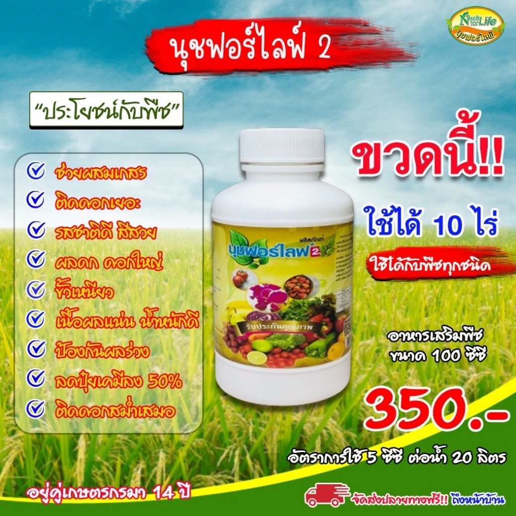 นุชฟอร์ไลฟ์ 2    100cc 1 ขวด /  เพิ่มผลผลิต