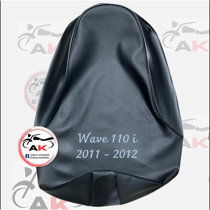 ผ้าหุ้มเบาะมอเตอร์ไซค์ รุ่นWave 110i 2011-2012