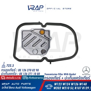 ⭐ BENZ ⭐ ชุด กรองเกียร์ + ปะเก็นอ่างเกียร์ เบนซ์ เกียร์ 722.…