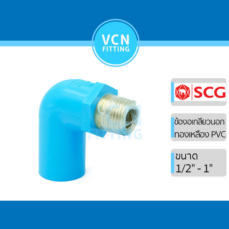 ข้องอเกลียวนอก แหวนทองเหลือง พีวีซี แบบหนา เอสซีจี PVC SCG ขนาด 1/2" - 1"