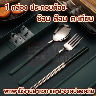 【VINIMALL คุณภาพดี】ชุดช้อนส้อมตะเกียบ เกาหลี สแตนเลส พร้อมกล่องเก็บ ใช้งานง่าย พกสะดวก CTN393