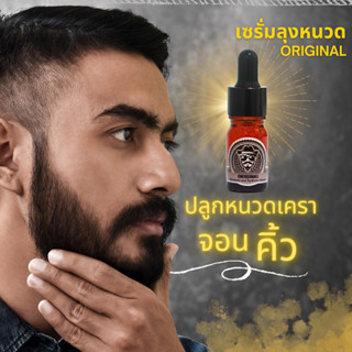 เซรั่มปลูกหนวดเครา คิ้ว ลุงหนวด สูตรดั้งเดิม