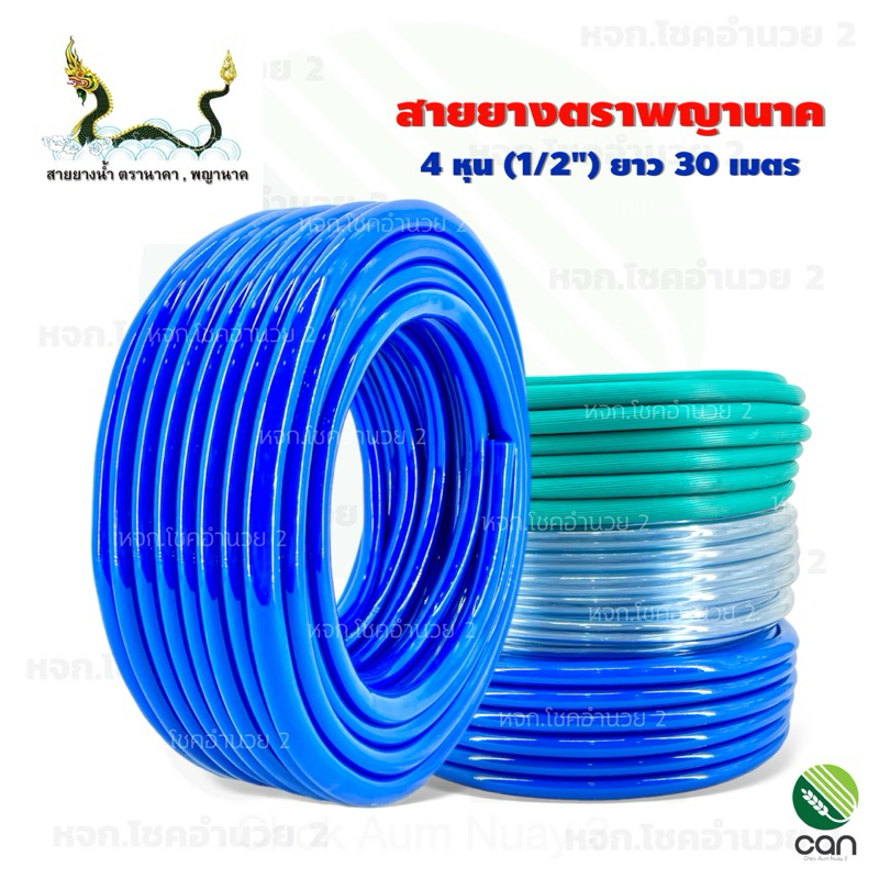 สายยาง ตราพญานาค 4 หุน (1/2") ยาว 30 เมตร